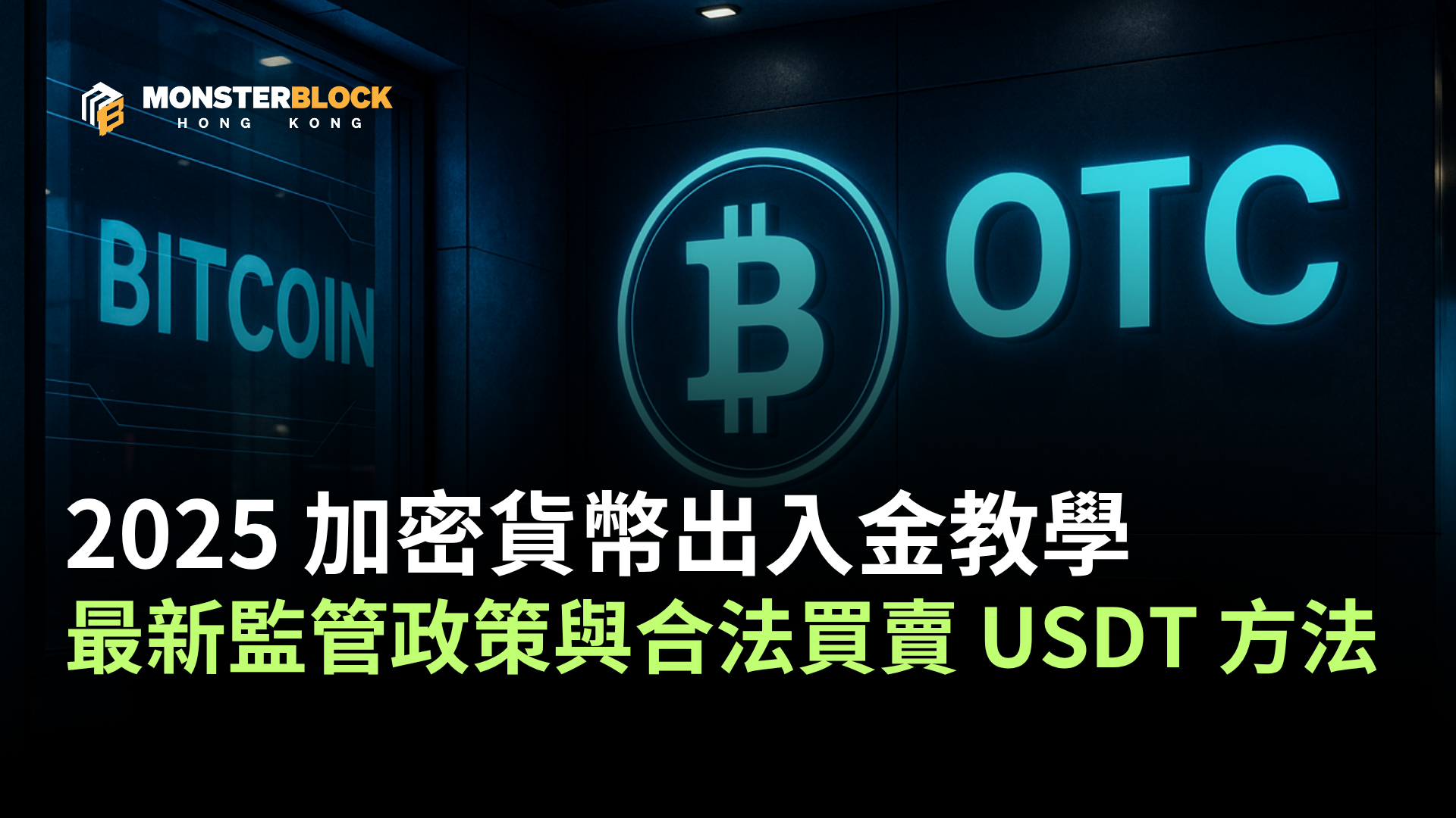 2025 加密貨幣出入金教學：香港最新OTC 監管政策與合法買賣USDT 方法