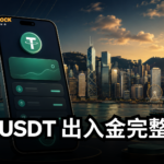 2026 홍콩 입출금 가이드: USDT/BTC를 가장 안전하게 구매하는 3가지 방법