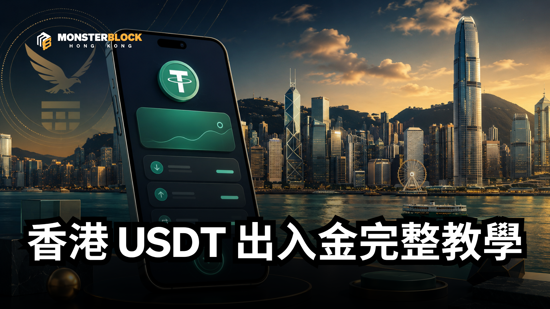 기사 자세히 보기 2026 香港出入金教學：買 USDT／BTC 最安全的三種方法