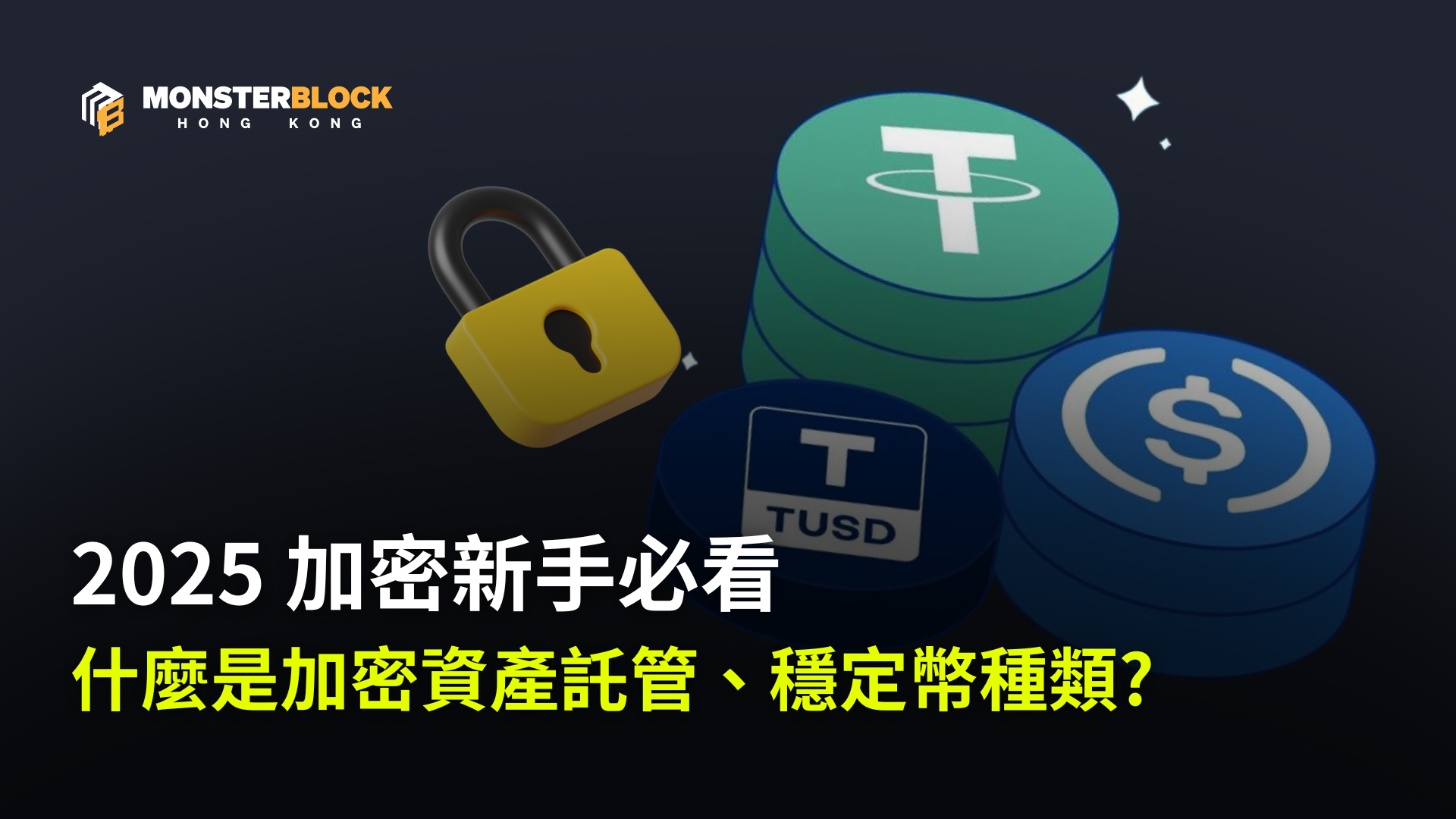 기사 자세히 보기 2025 新手必看：加密資產託管與穩定幣入門指南