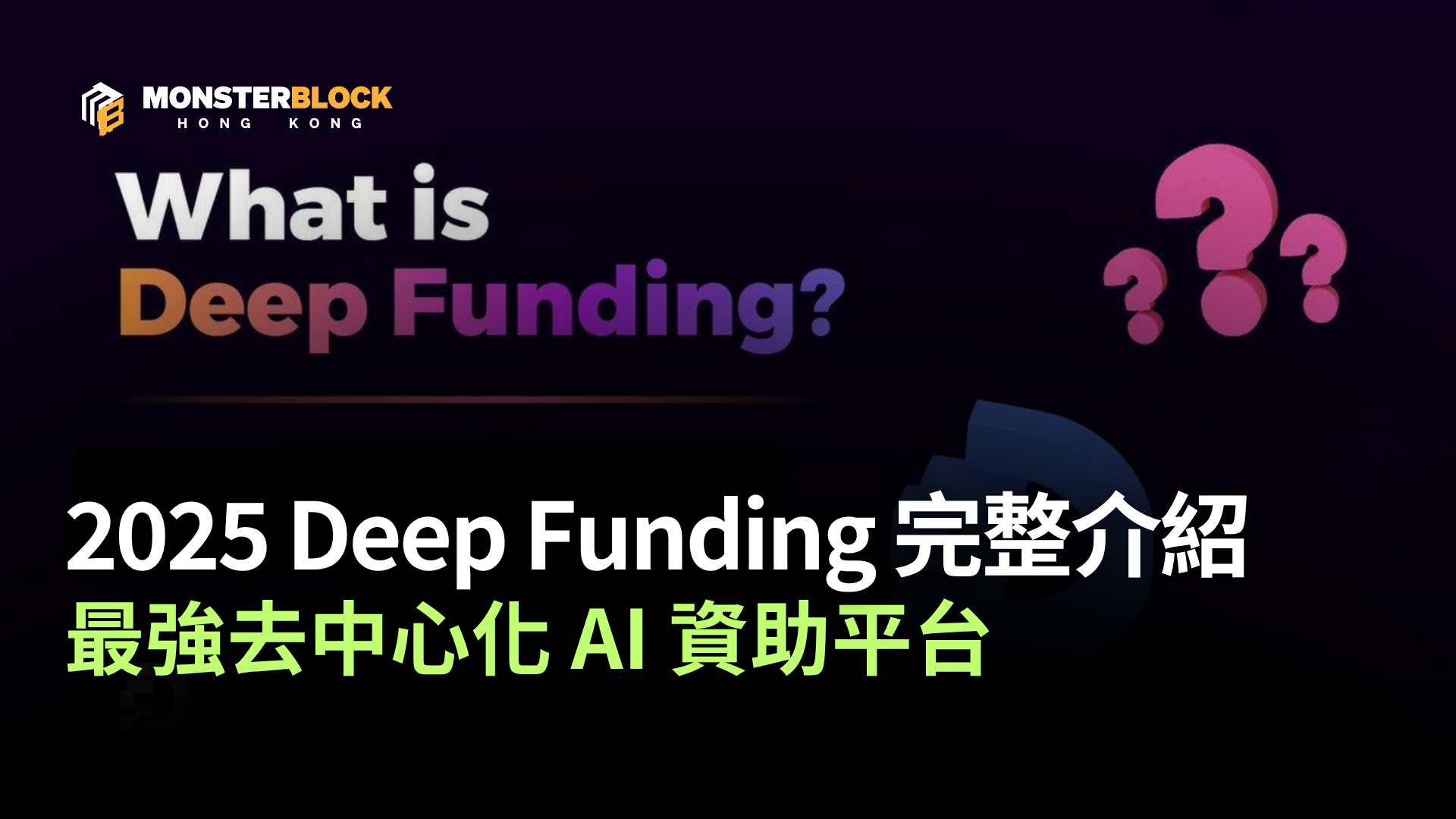 기사 자세히 보기 2025 Deep Funding 完整介紹：Web3 時代最強去中心化 AI 資助平台