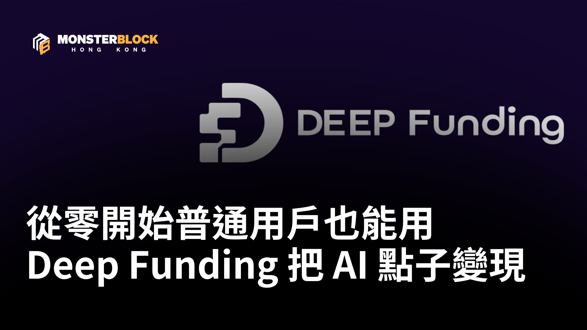 기사 자세히 보기 從零開始普通用戶也能用 Deep Funding 把 AI 點子變現