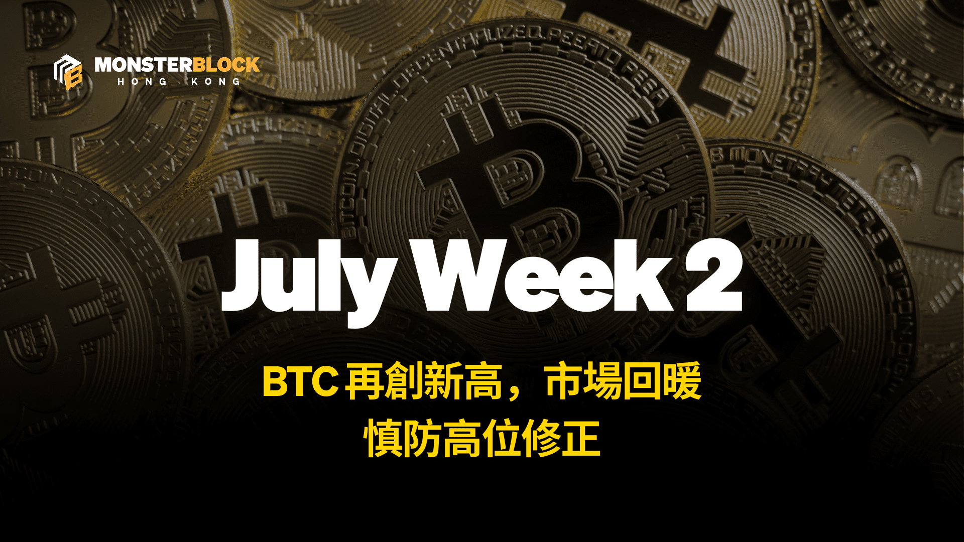 기사 자세히 보기 BTC 創新高，市場回暖，但慎防高位修正 – 0714 週報