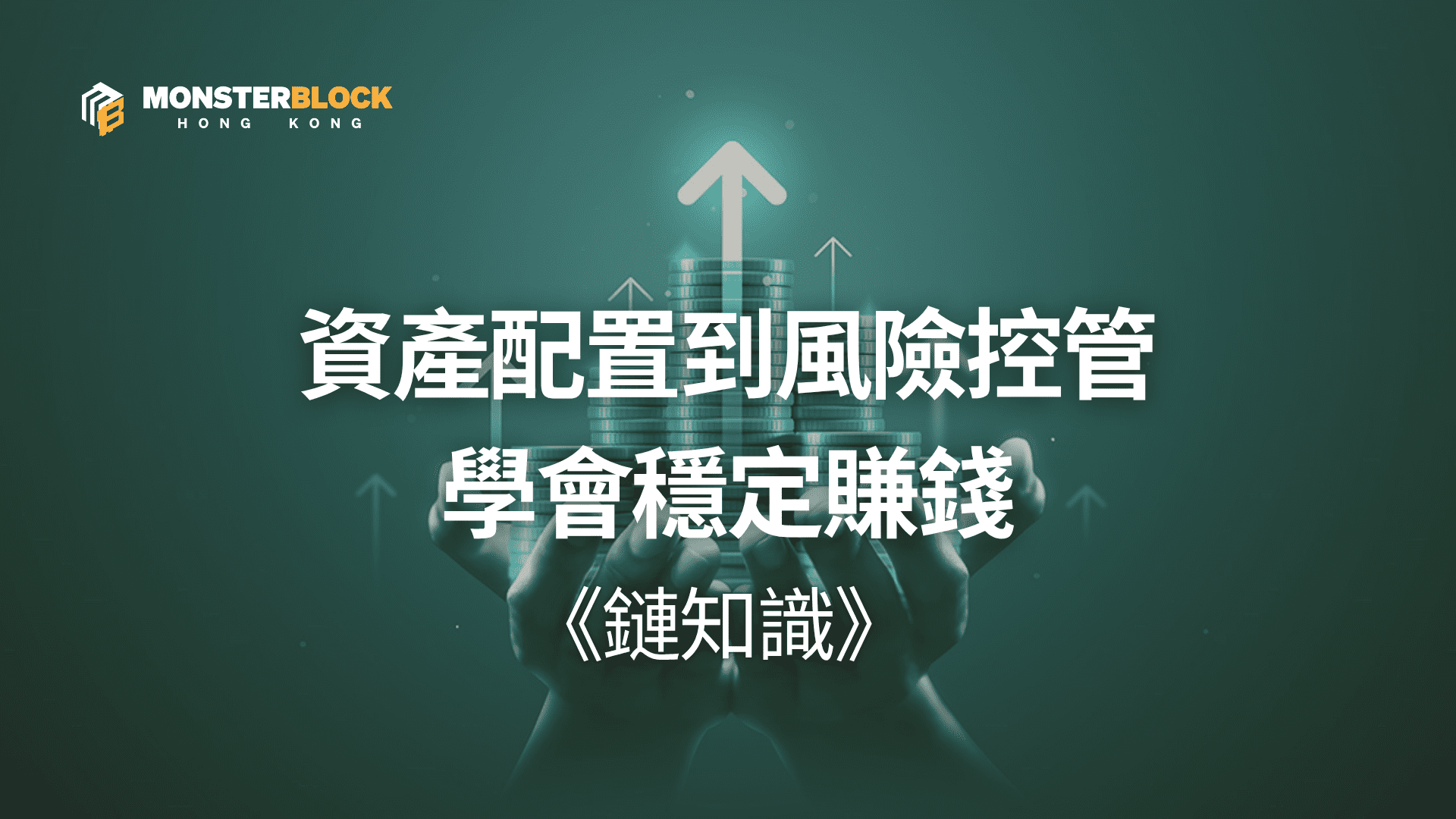 기사 자세히 보기 從資產配置到風險控管，一步步學會穩定賺錢