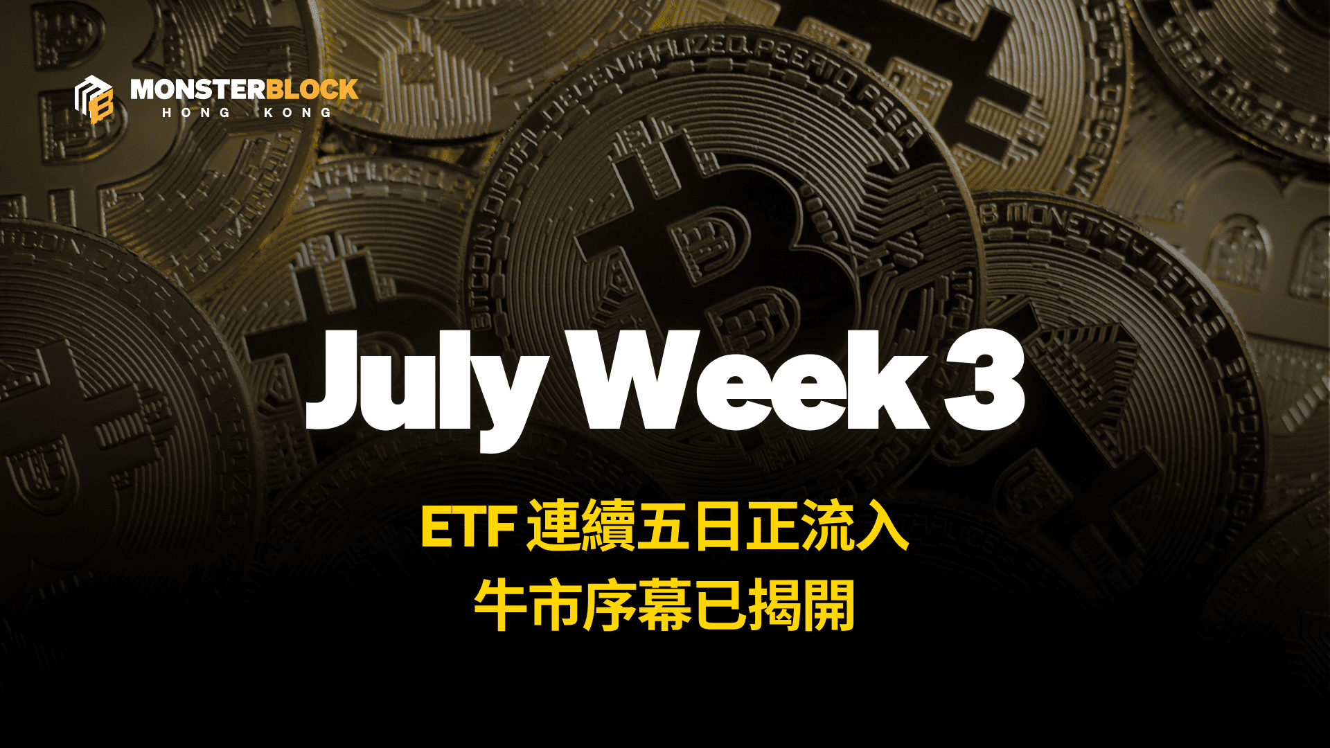 기사 자세히 보기 ETF 連續五日正流入，牛市序幕已揭開 – 0721 週報