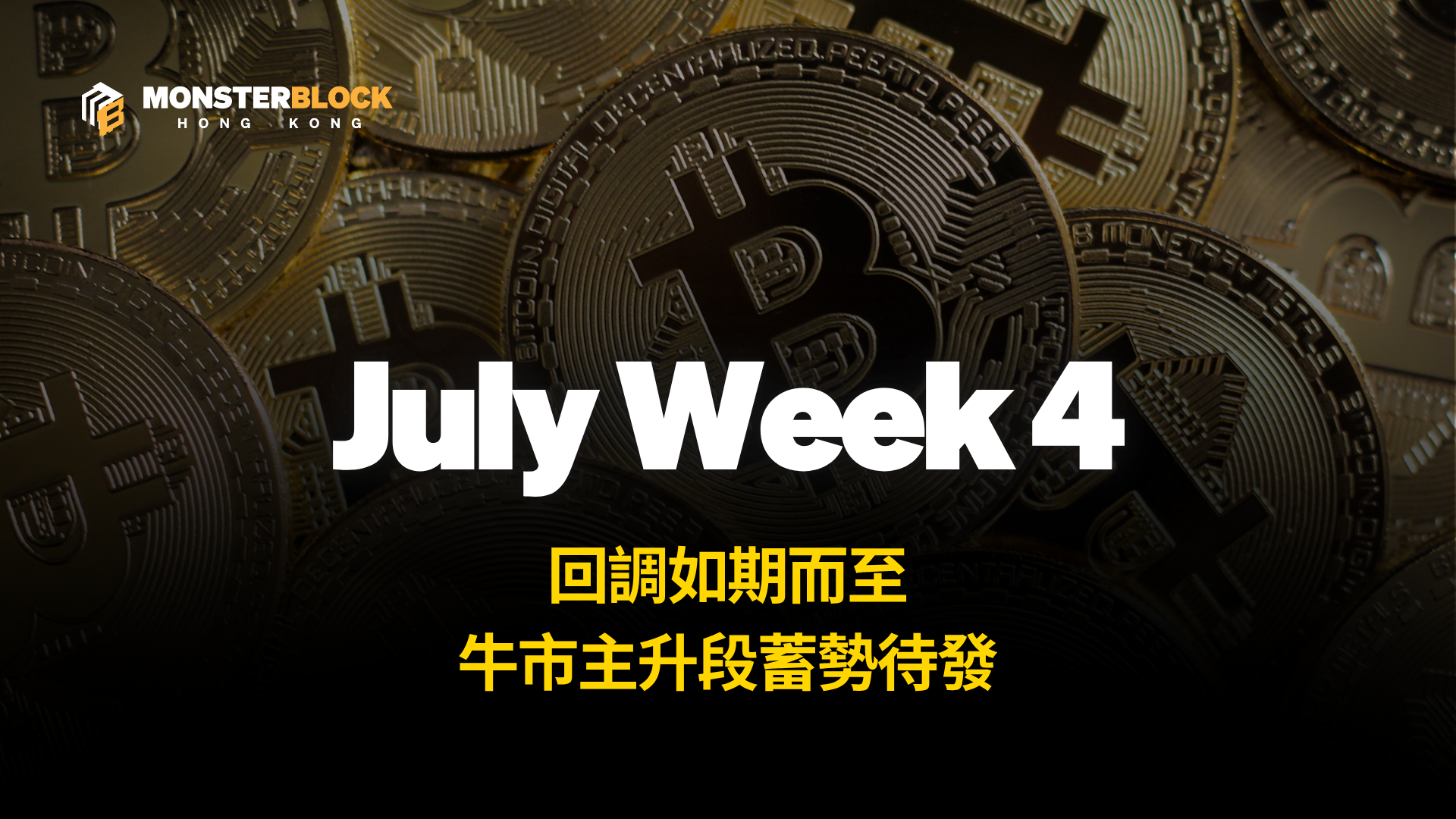 기사 자세히 보기 回調如期而至，牛市主升段蓄勢待發 – 0728 週報