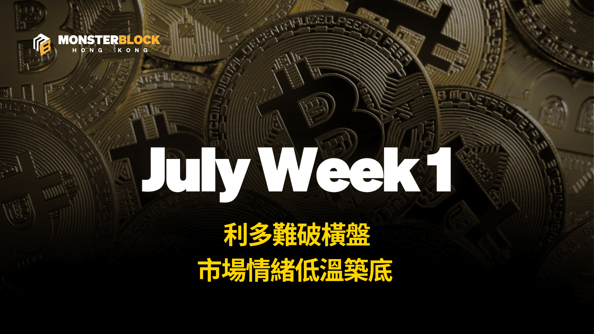 기사 자세히 보기 利多閃現難破橫盤，市場情緒低溫築底 – 0707 週報