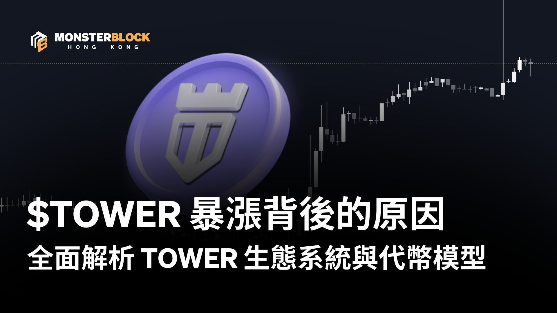 全面解析TOWER 生態系統與代幣模型：Animoca Brands 鏈遊新生態