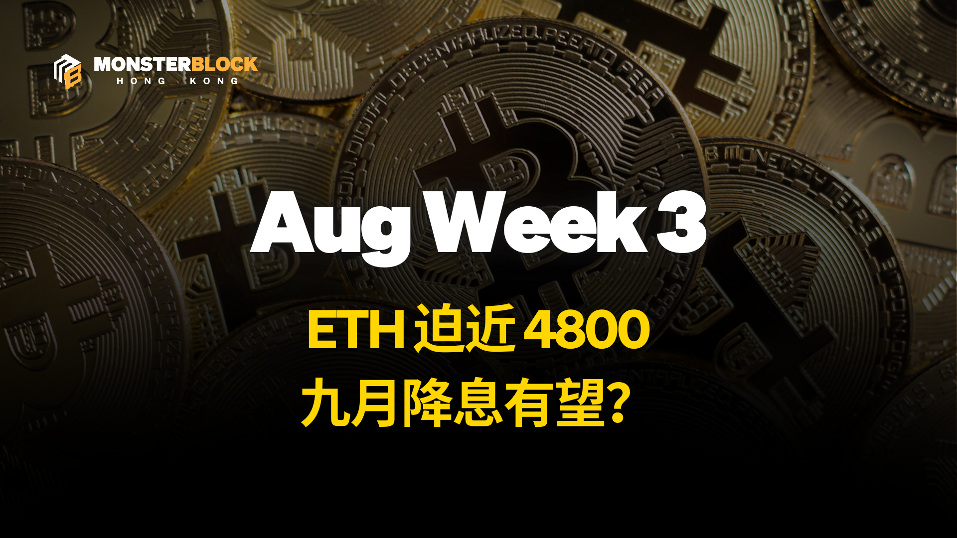 기사 자세히 보기 ETH 迫近 4800，九月降息有望 ？ – 0818 週報