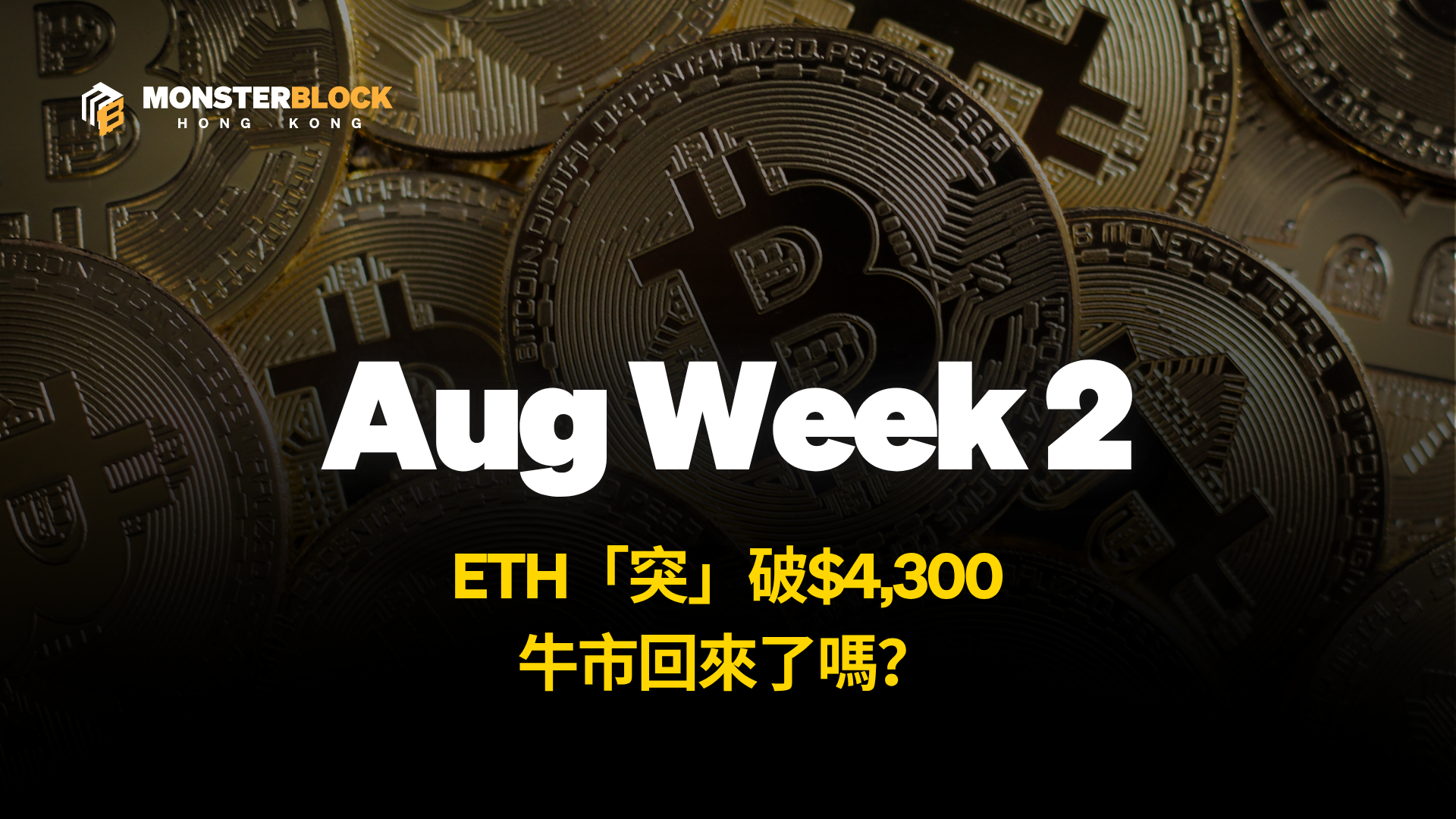 기사 자세히 보기 ETH「突」破$4,300，牛市回來了嗎？ – 0810 週報