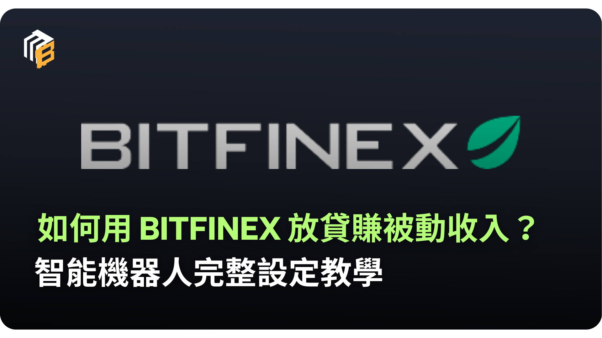 기사 자세히 보기 2026 Bitfinex 放貸新手指南：牛熊市穩定賺美息，全流程註冊、操作到安全性完整攻略