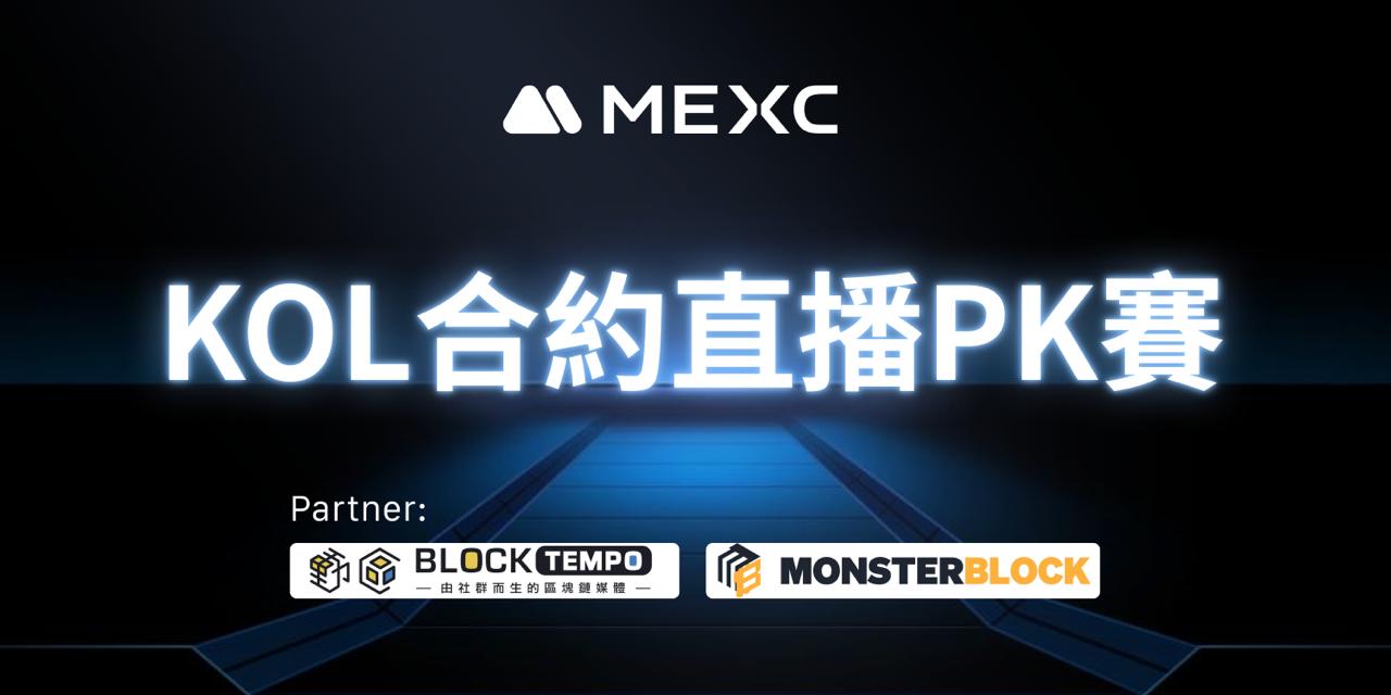 기사 자세히 보기 MEXC 主辦首場直播PK賽！交易高手對決，獎金與觀眾福利等你來拿！