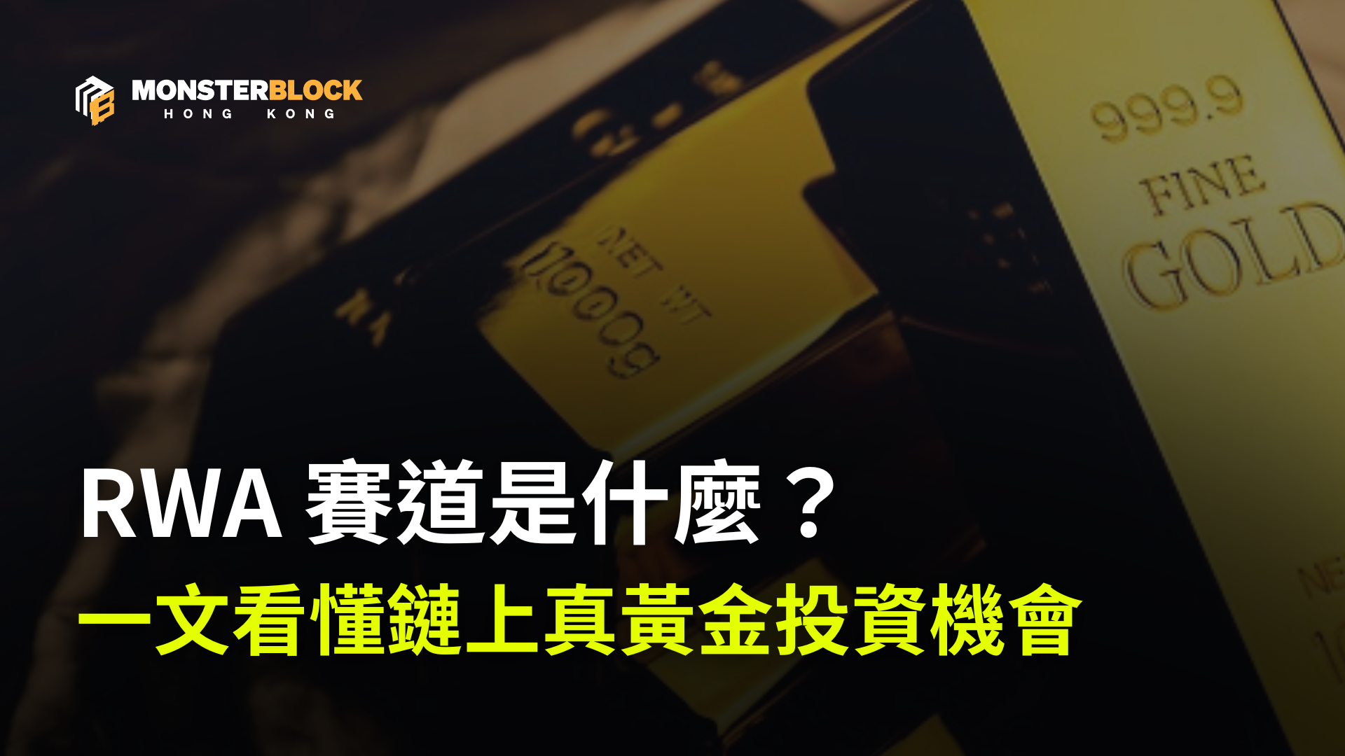 기사 자세히 보기 RWA 賽道是什麼？一文看懂鏈上真黃金投資機會｜為何連 BlackRock、摩根大通都搶先佈局