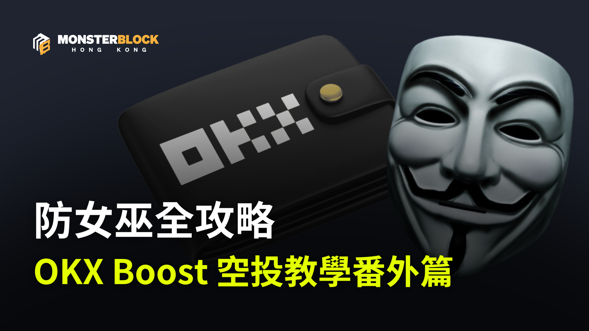 기사 자세히 보기 OKX Boost 空投教學：防女巫全攻略