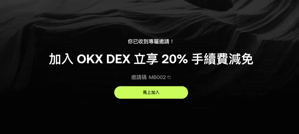 加入 OKX DEX 立享 20% 手續費減免