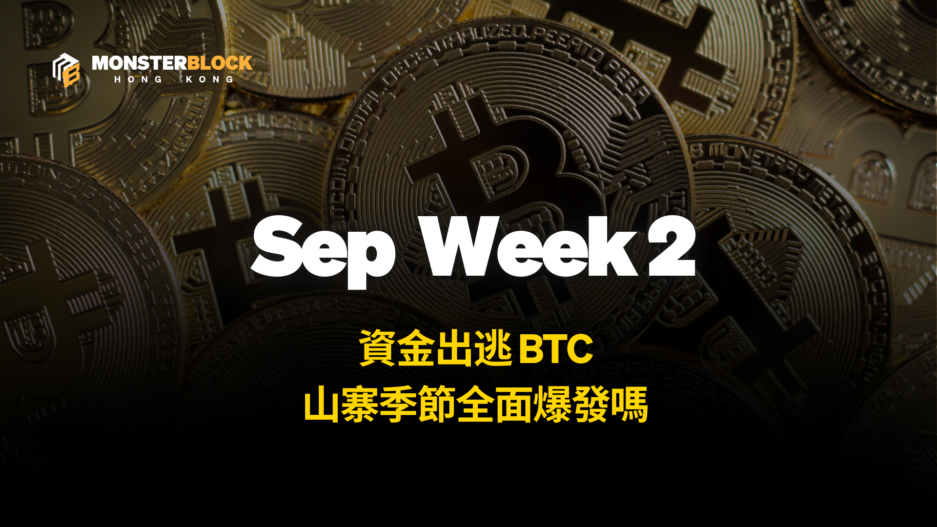 기사 자세히 보기 資金出逃 BTC，山寨季節全面爆發嗎？ – 0915 週報