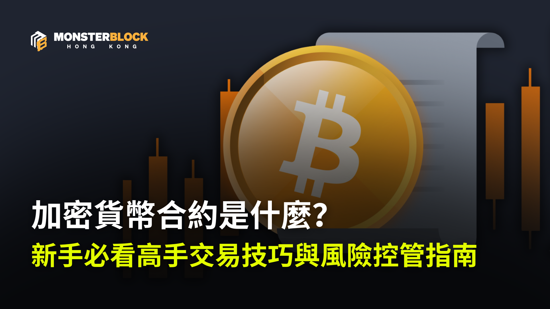 加密貨幣合約是什麼？新手必看高手交易技巧與風險控管指南