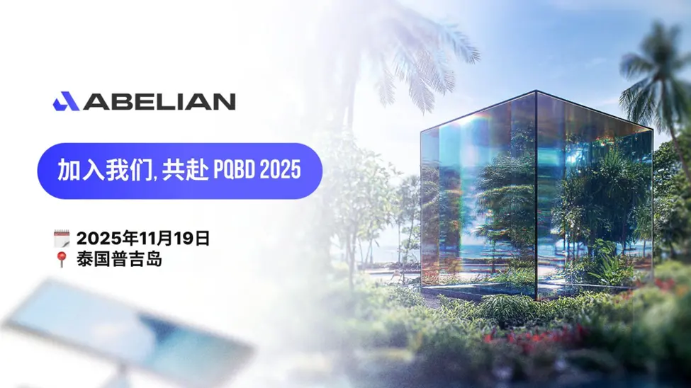 기사 자세히 보기 後量子區塊鏈日 2025（PQBD 2025）｜Abelian 主辦的亞洲頂尖量子安全區塊鏈峰會
