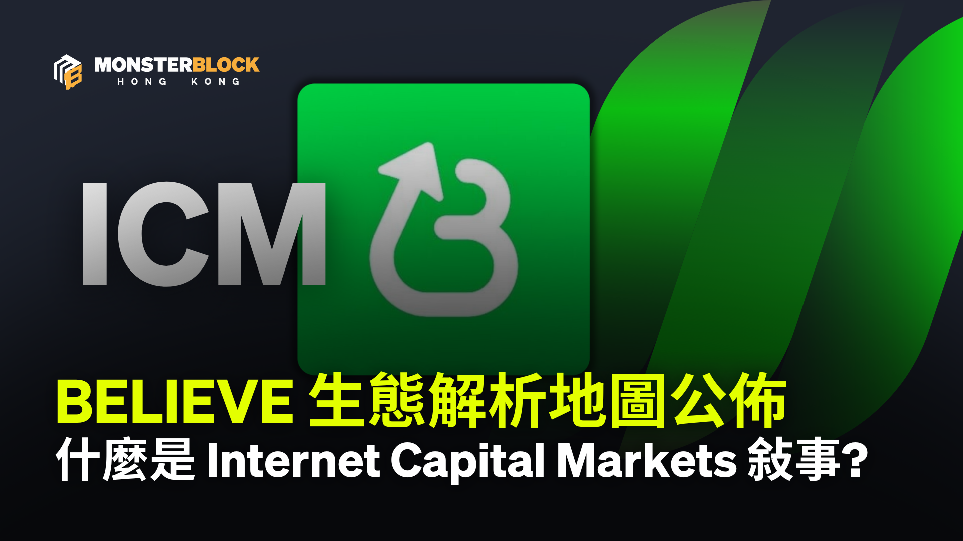 기사 자세히 보기 ICM 是什麼？2025 幣圈最新敘事與 Believe 生態賺錢完整攻略