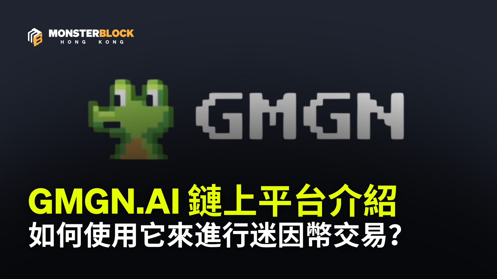 기사 자세히 보기 GMGN 是什麼？如何使用這款迷因幣交易的必備工具神器？