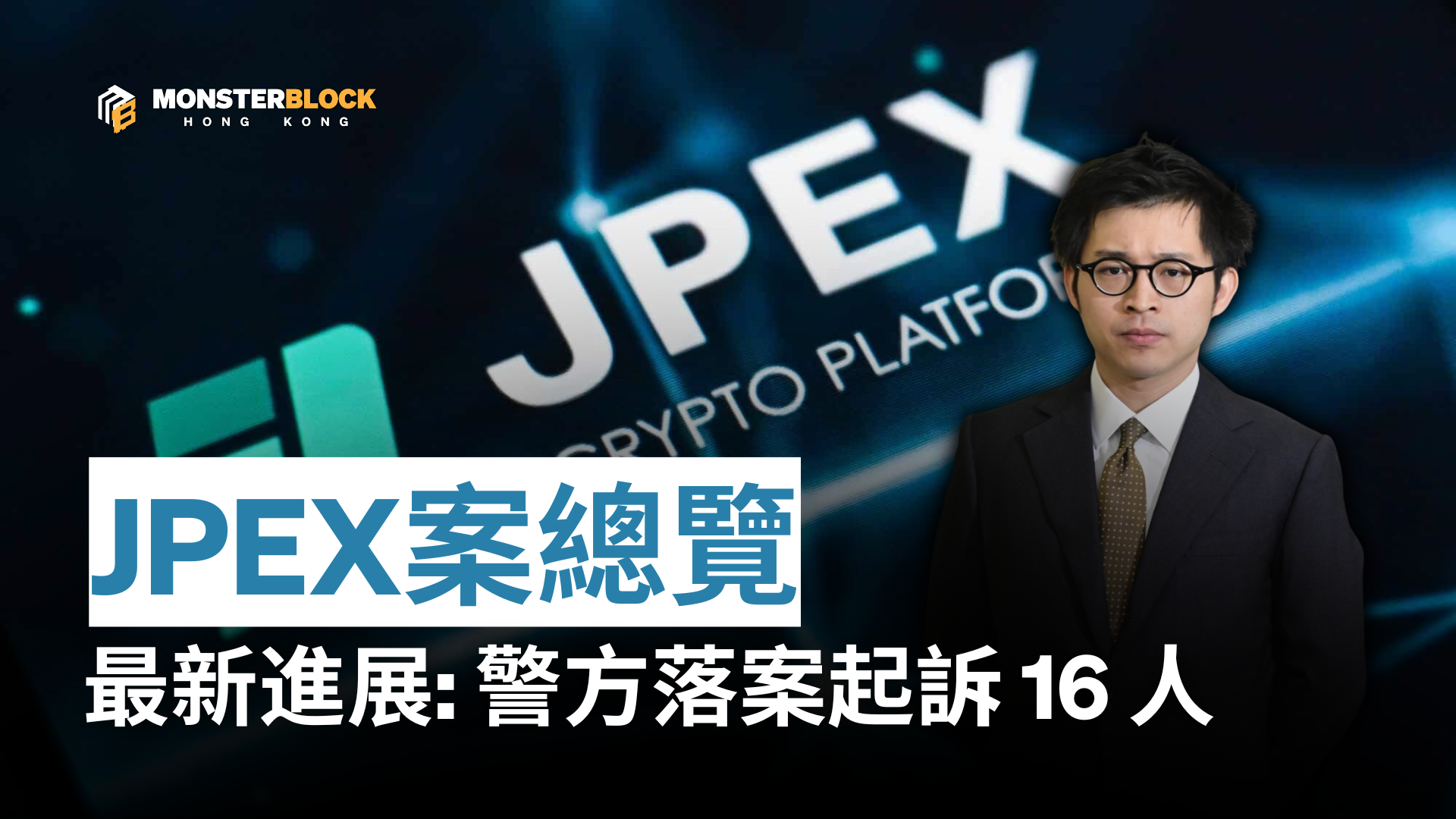 JPEX案懶人包｜逾16億騙案全揭露80人被捕林作等KOL捲入風暴