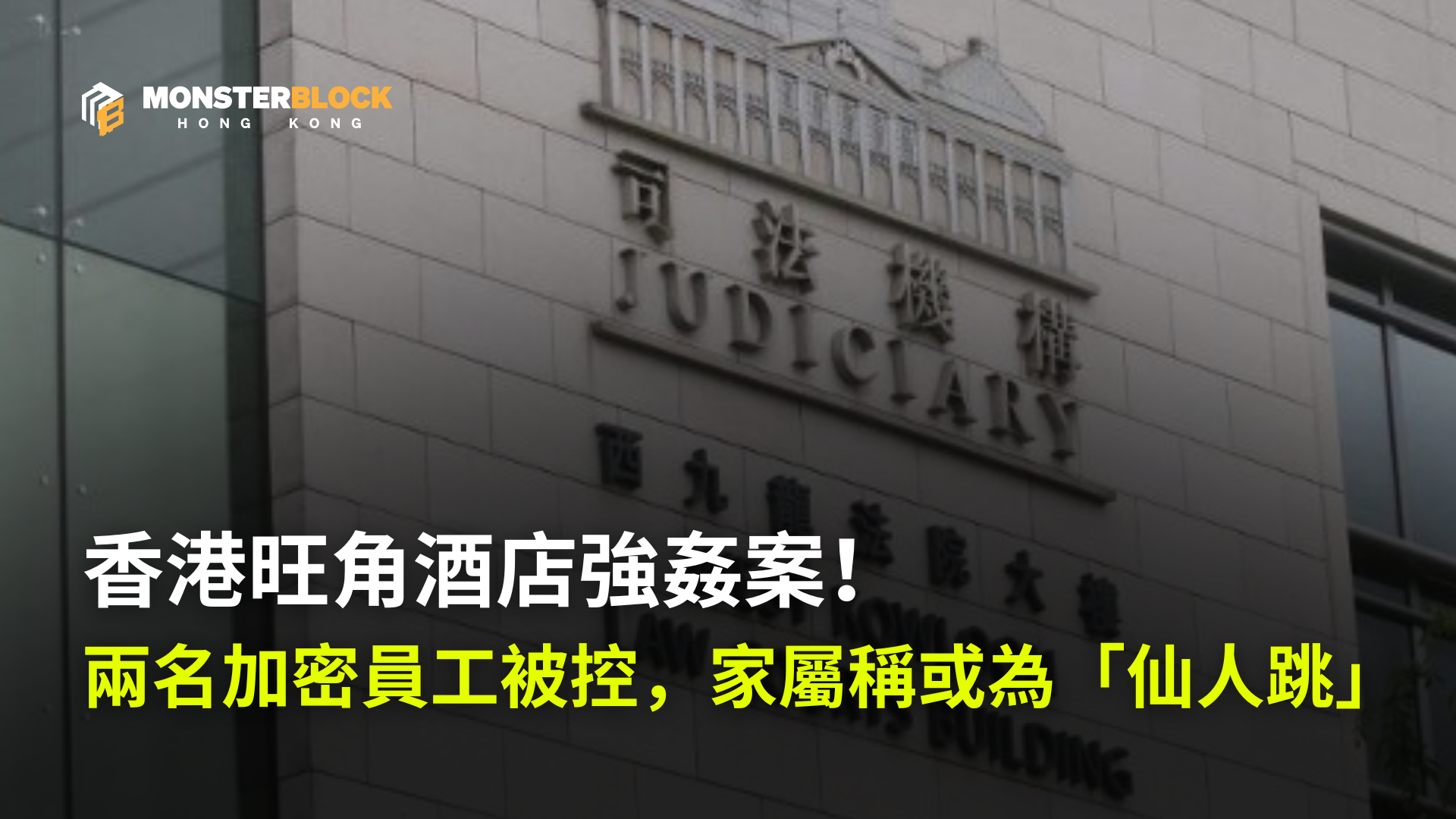 香港旺角酒店強姦案！兩名加密媒體員工被控，家屬稱或為「仙人跳」