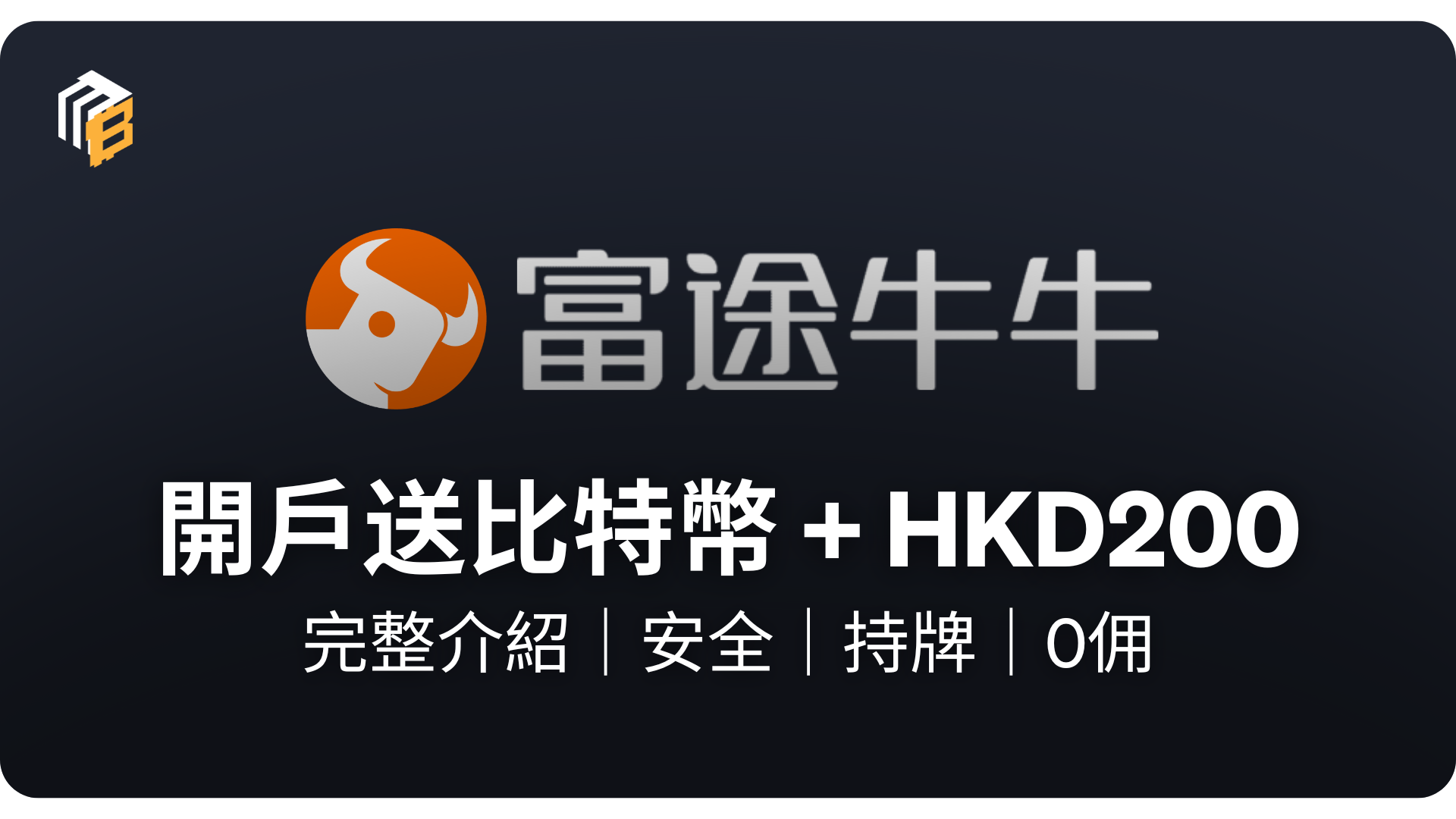 2025 富途牛牛開戶教學｜開戶、出入金、買幣基本操作完整流程