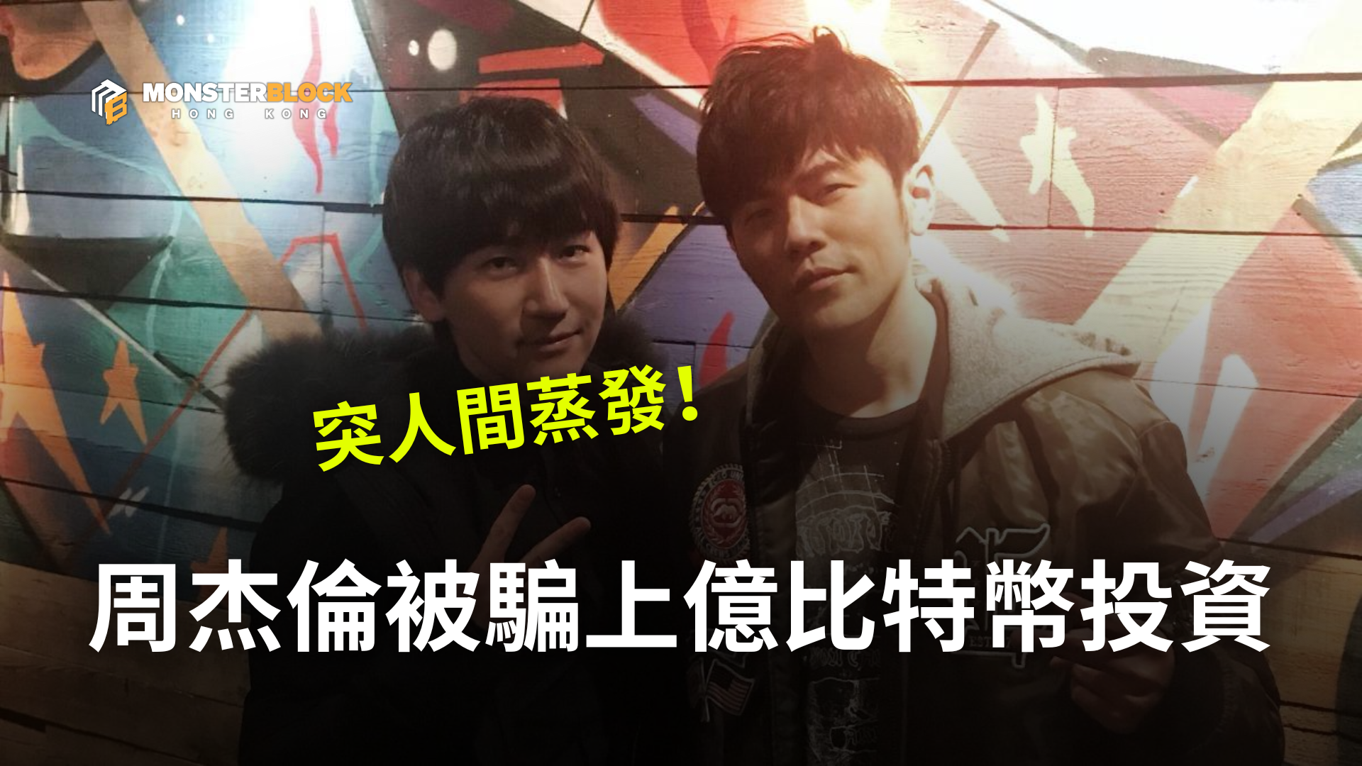周杰倫好友代操上億比特幣投資「突人間蒸發」不忍要告了！ • Monsterblockhk