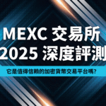 MEXC 交易所 2026 深度評測｜3000+ 幣種、20% 手續費折扣完整實測