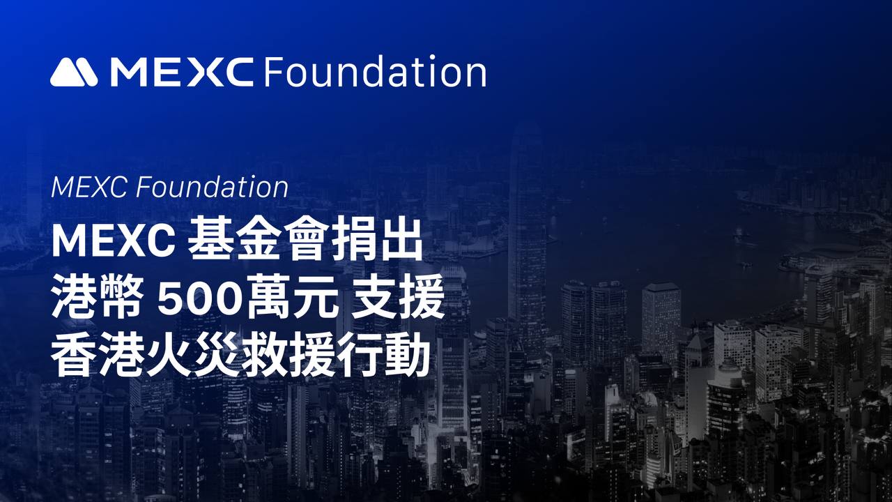기사 자세히 보기 MEXC 基金會捐出港幣 500 萬元支援香港火災救援行動