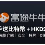 富途牛牛開戶教學 2026｜港幣買比特幣、出入金與迎新優惠全流程
