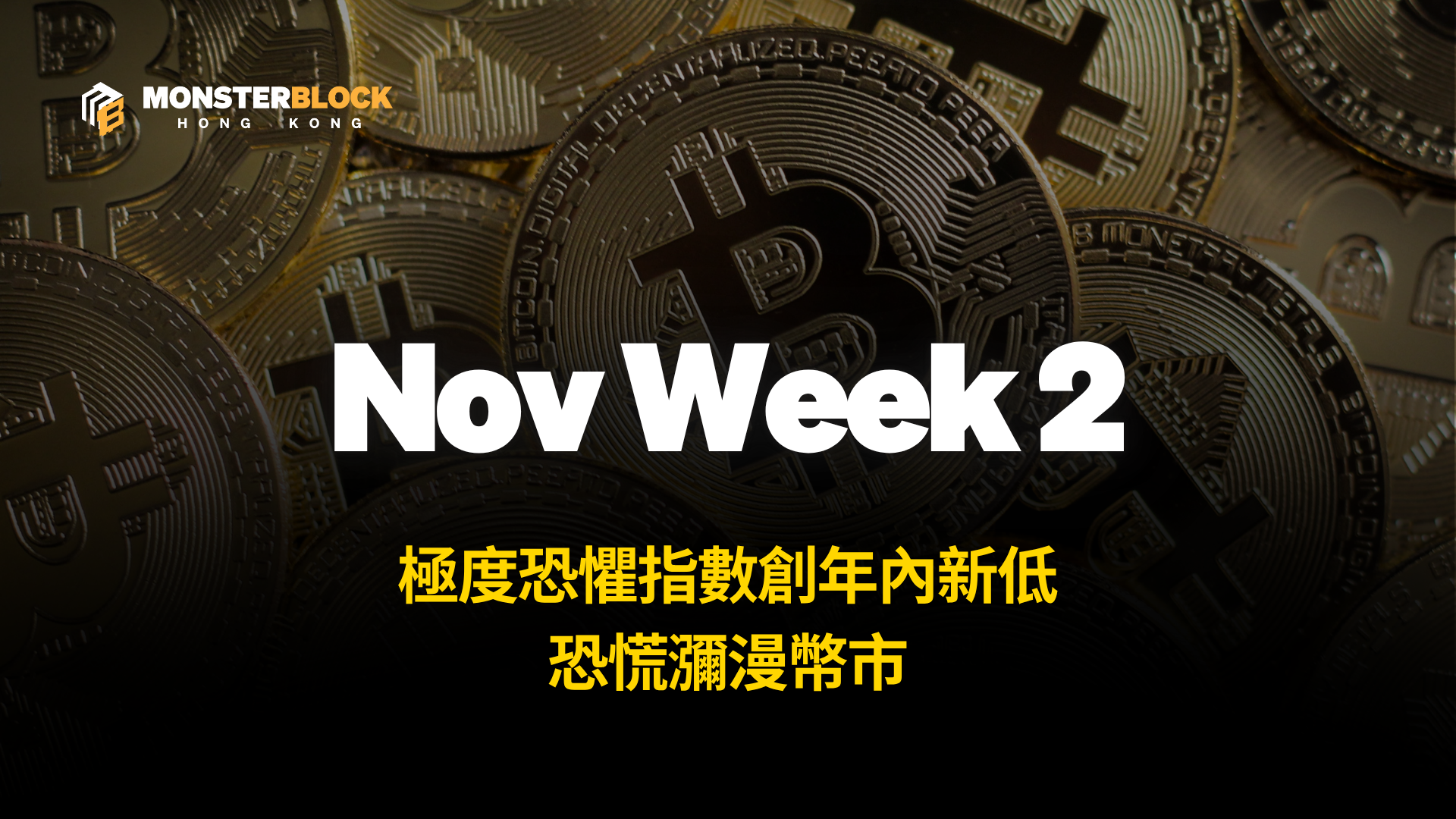 기사 자세히 보기 極度恐懼指數創年內新低，恐慌瀰漫幣市 – 1117 週報