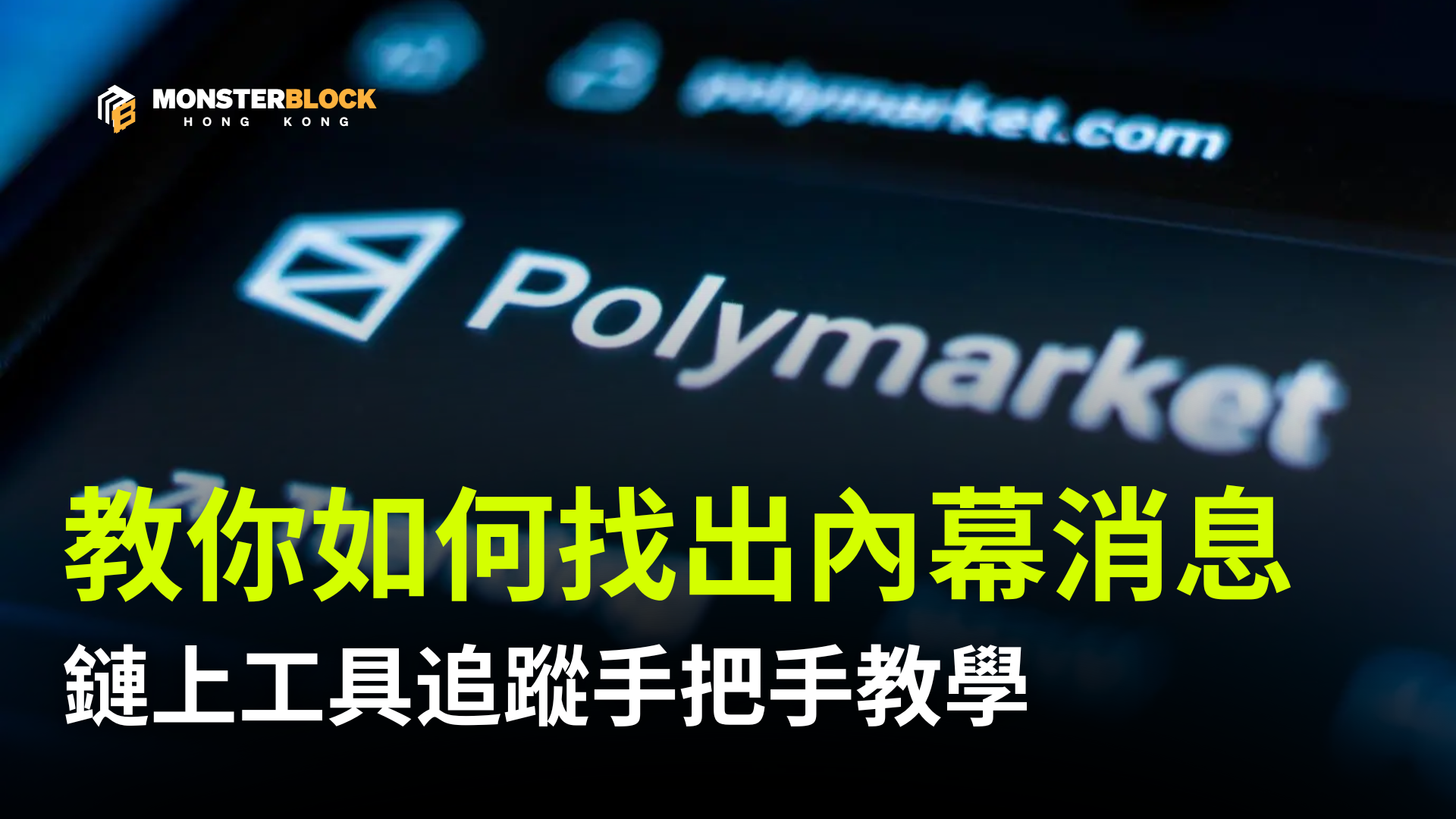 2026年最具潛力的預測市場Polymarket 是什麼？從入門教學到高階策略的全方位指南