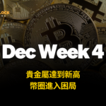 貴金屬達到新高，幣圈進入困局 – 1229 Alpha Report