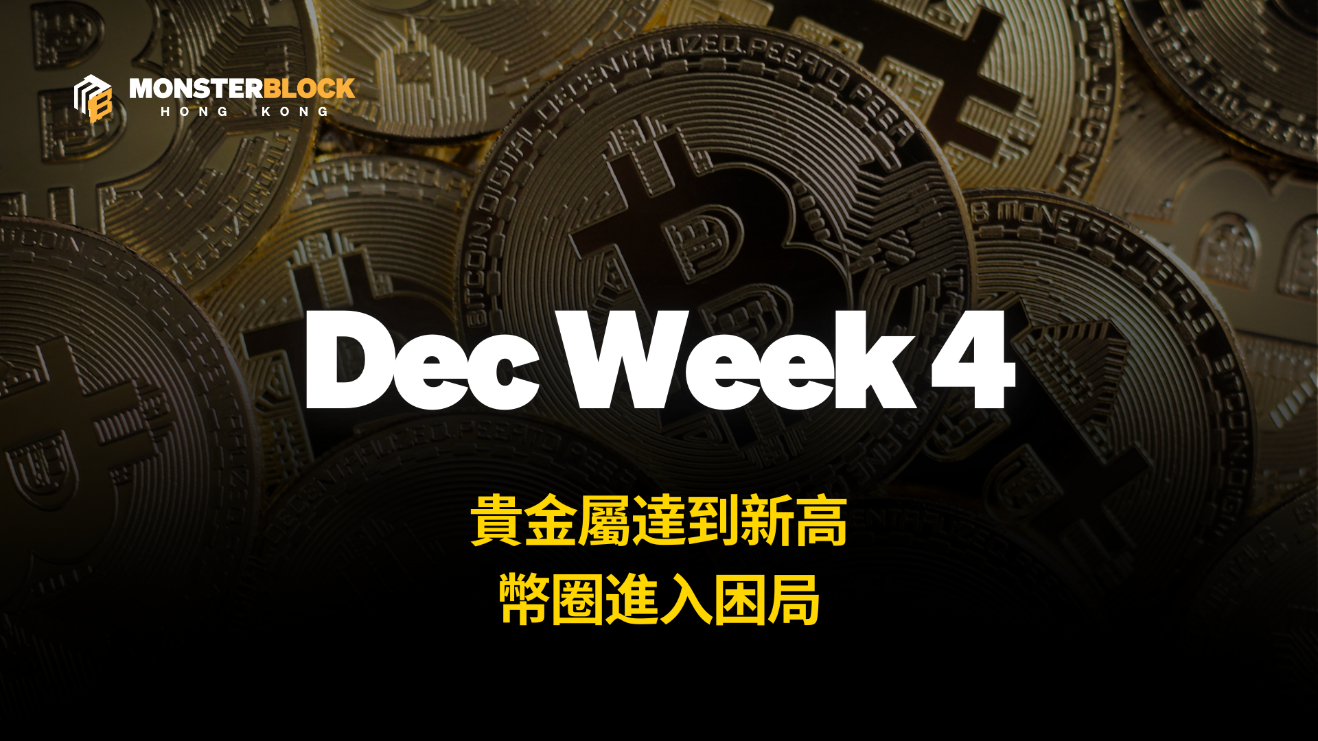 기사 자세히 보기 貴金屬達到新高，幣圈進入困局 – 1229 Alpha Report