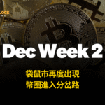 袋鼠市再度出現，幣圈進入分岔路 – 1216 Alpha Report