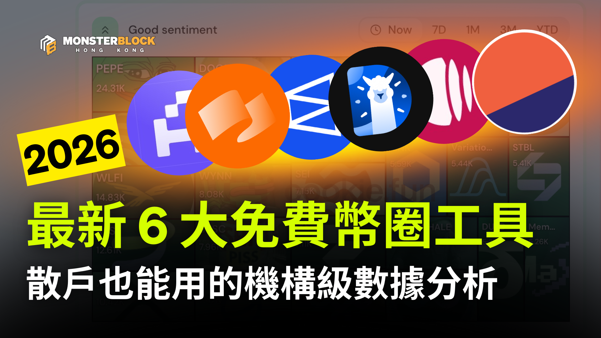 2026 最新6 大免費幣圈工具盤點｜鏈上數據去哪找？零基礎也能看懂DeFi？散戶也能用的專業級分析工具！