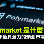 2026年最具潛力的預測市場 Polymarket 是什麼？從入門教學到高階策略的全方位指南