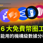 2026 最新 6 大免費幣圈工具盤點｜鏈上數據去哪找？零基礎也能看懂 DeFi？散戶也能用的專業級分析工具！