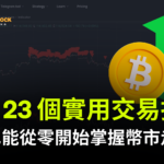 不能錯過的 23 個實用 CoinKarma 交易指標！新手也能從零開始掌握市場走勢｜加密貨幣交易實戰指南