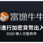 富途牛牛加密貨幣出金入金教學 2026｜充幣提幣步驟與手續費