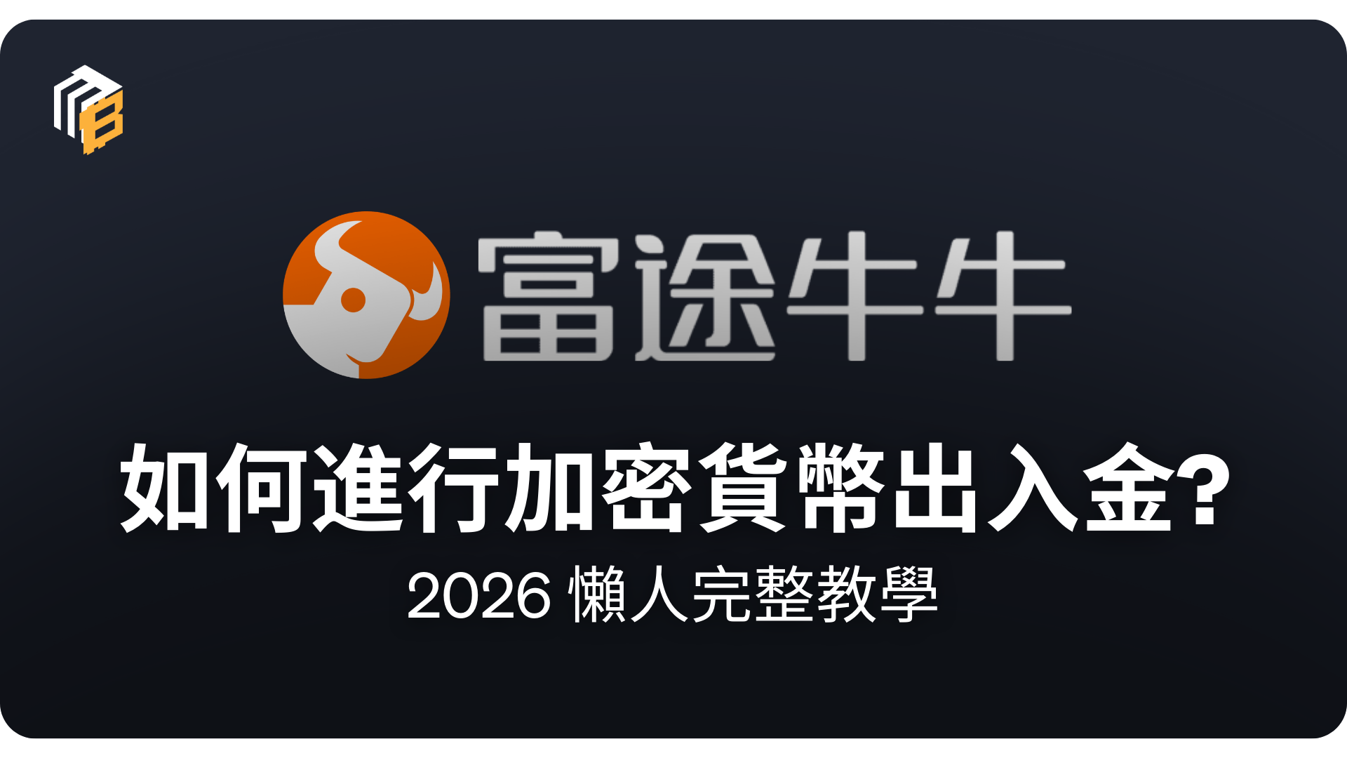 기사 자세히 보기 富途牛牛加密貨幣出金入金教學 2026｜充幣提幣步驟與手續費