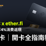 MEXC × EtherFi 聯名卡申請教學 2026｜4% 回贈開卡全流程