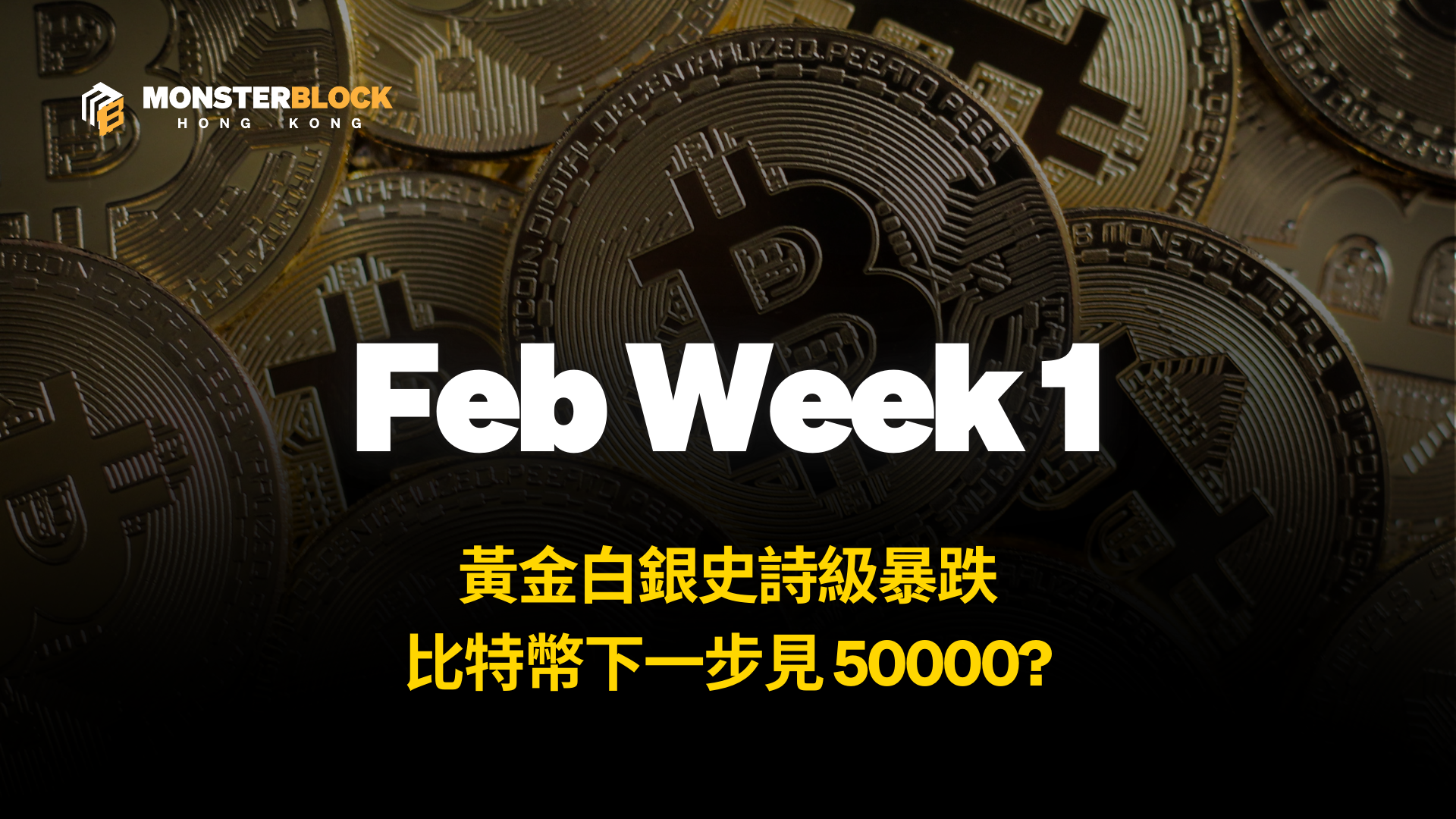 기사 자세히 보기 黃金白銀史詩級暴跌！比特幣下一步見 50000 – 0202 Alpha Report