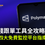 Polymarket 聰明錢跟單工具全攻略｜四大免費監控平台實測與避坑指南（2026）