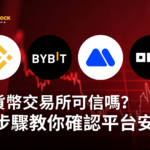 加密貨幣交易所可信嗎？五大步驟教你在開戶前確認平台安全性