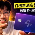 旅遊消費雙重加密回贈攻略｜Laguna 與加密卡疊加最高 8% 完整教學