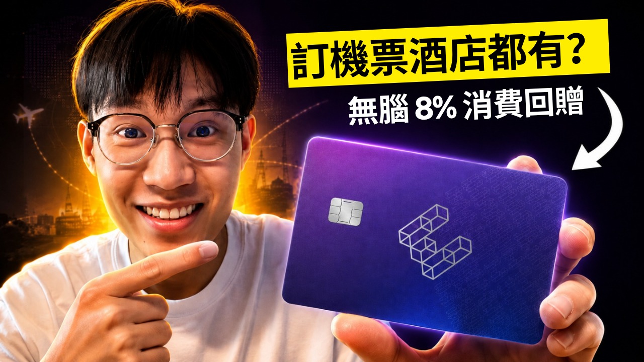 기사 자세히 보기 旅遊消費雙重加密回贈攻略｜Laguna 與加密卡疊加最高 8% 完整教學