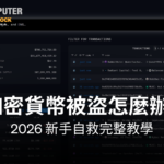 加密貨幣被盜怎麼辦？2026 自行追蹤資金流向與防範二次詐騙完整指南