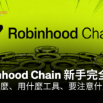 Robinhood Chain 新手完全指南：能做什麼、用什麼工具、要注意什麼風險（2026）